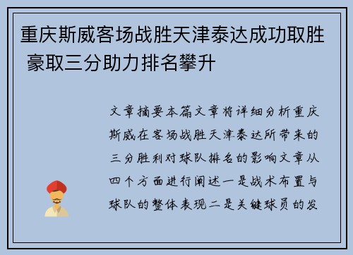 重庆斯威客场战胜天津泰达成功取胜 豪取三分助力排名攀升