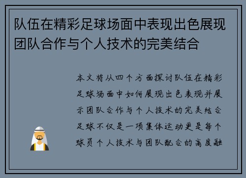 队伍在精彩足球场面中表现出色展现团队合作与个人技术的完美结合
