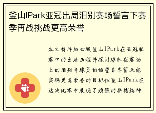 釜山IPark亚冠出局泪别赛场誓言下赛季再战挑战更高荣誉