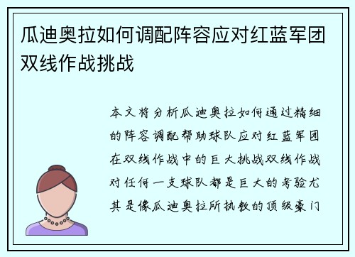 瓜迪奥拉如何调配阵容应对红蓝军团双线作战挑战