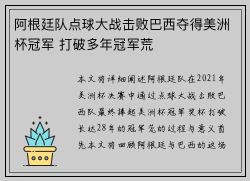 阿根廷队点球大战击败巴西夺得美洲杯冠军 打破多年冠军荒
