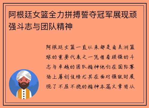 阿根廷女篮全力拼搏誓夺冠军展现顽强斗志与团队精神