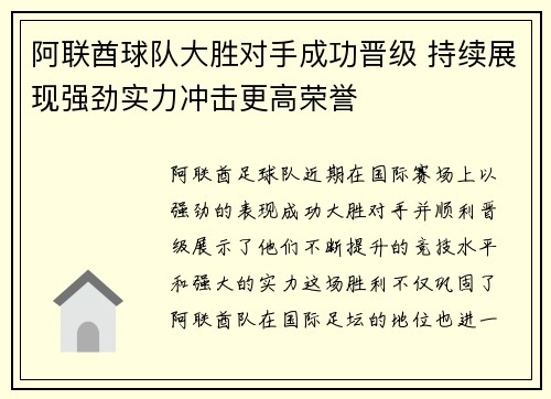 阿联酋球队大胜对手成功晋级 持续展现强劲实力冲击更高荣誉
