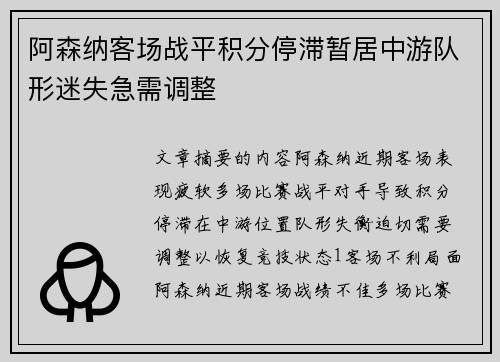 阿森纳客场战平积分停滞暂居中游队形迷失急需调整