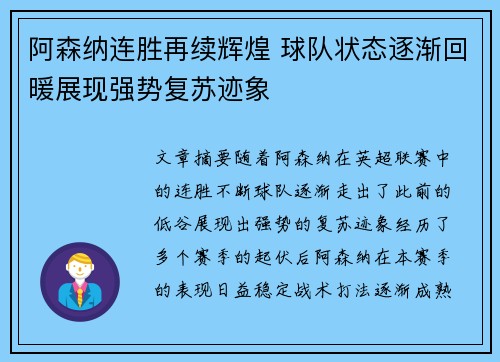 阿森纳连胜再续辉煌 球队状态逐渐回暖展现强势复苏迹象
