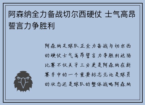 阿森纳全力备战切尔西硬仗 士气高昂誓言力争胜利
