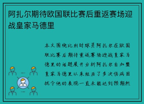阿扎尔期待欧国联比赛后重返赛场迎战皇家马德里