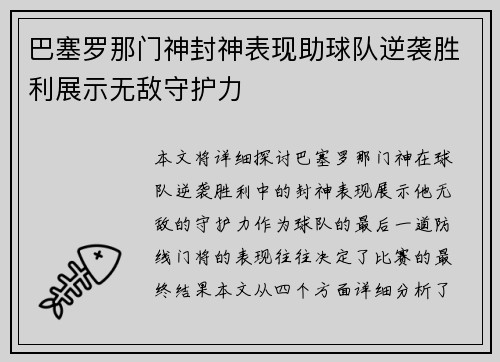 巴塞罗那门神封神表现助球队逆袭胜利展示无敌守护力