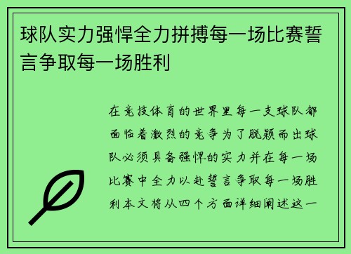 球队实力强悍全力拼搏每一场比赛誓言争取每一场胜利