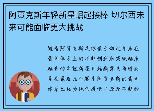 阿贾克斯年轻新星崛起接棒 切尔西未来可能面临更大挑战