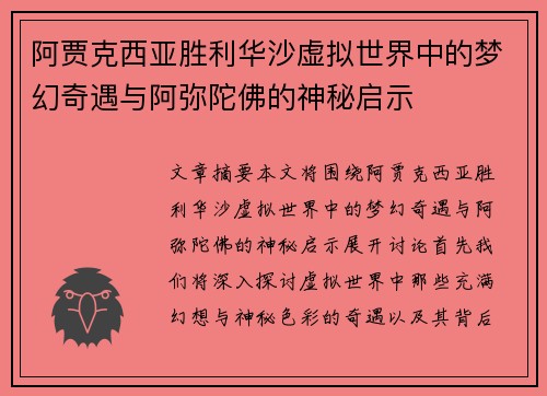 阿贾克西亚胜利华沙虚拟世界中的梦幻奇遇与阿弥陀佛的神秘启示