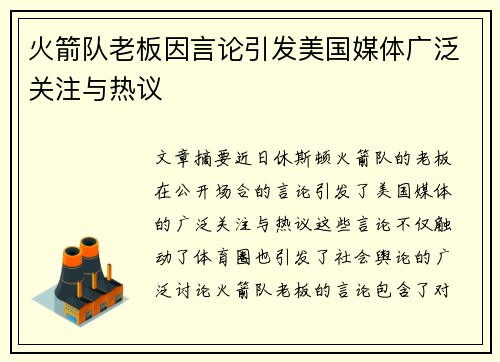 火箭队老板因言论引发美国媒体广泛关注与热议