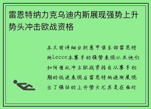 雷恩特纳力克乌迪内斯展现强势上升势头冲击欧战资格