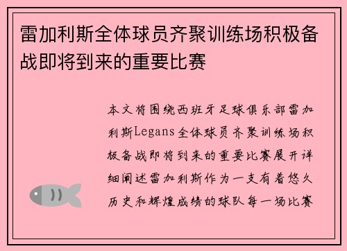 雷加利斯全体球员齐聚训练场积极备战即将到来的重要比赛