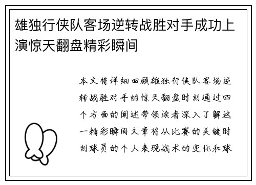 雄独行侠队客场逆转战胜对手成功上演惊天翻盘精彩瞬间