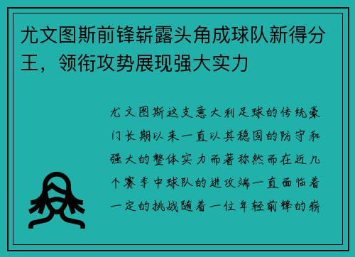 尤文图斯前锋崭露头角成球队新得分王，领衔攻势展现强大实力