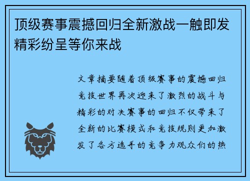 顶级赛事震撼回归全新激战一触即发精彩纷呈等你来战