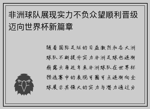 非洲球队展现实力不负众望顺利晋级迈向世界杯新篇章