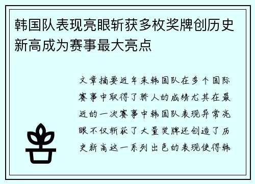 韩国队表现亮眼斩获多枚奖牌创历史新高成为赛事最大亮点