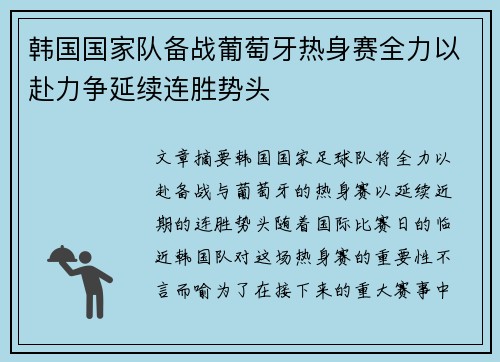 韩国国家队备战葡萄牙热身赛全力以赴力争延续连胜势头
