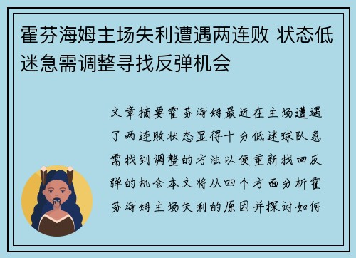 霍芬海姆主场失利遭遇两连败 状态低迷急需调整寻找反弹机会