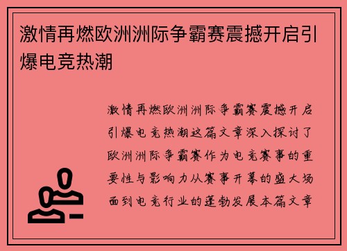 激情再燃欧洲洲际争霸赛震撼开启引爆电竞热潮