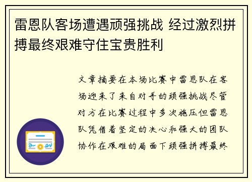 雷恩队客场遭遇顽强挑战 经过激烈拼搏最终艰难守住宝贵胜利