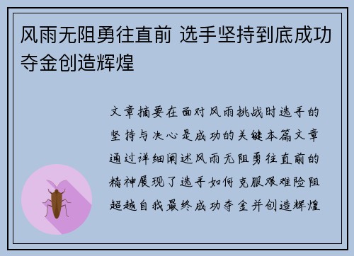 风雨无阻勇往直前 选手坚持到底成功夺金创造辉煌