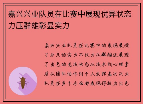 嘉兴兴业队员在比赛中展现优异状态力压群雄彰显实力