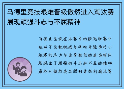 马德里竞技艰难晋级傲然进入淘汰赛展现顽强斗志与不屈精神