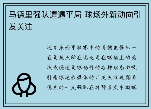马德里强队遭遇平局 球场外新动向引发关注