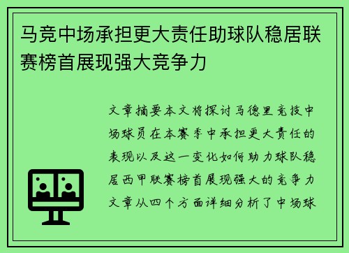 马竞中场承担更大责任助球队稳居联赛榜首展现强大竞争力