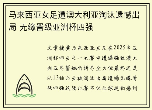 马来西亚女足遭澳大利亚淘汰遗憾出局 无缘晋级亚洲杯四强