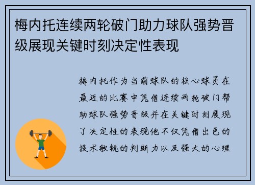 梅内托连续两轮破门助力球队强势晋级展现关键时刻决定性表现