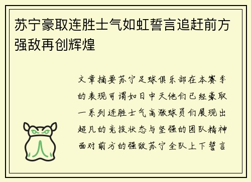苏宁豪取连胜士气如虹誓言追赶前方强敌再创辉煌