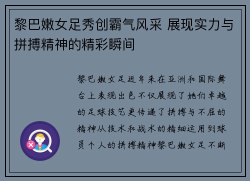 黎巴嫩女足秀创霸气风采 展现实力与拼搏精神的精彩瞬间