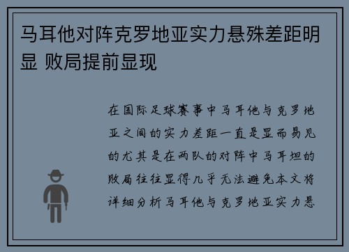 马耳他对阵克罗地亚实力悬殊差距明显 败局提前显现