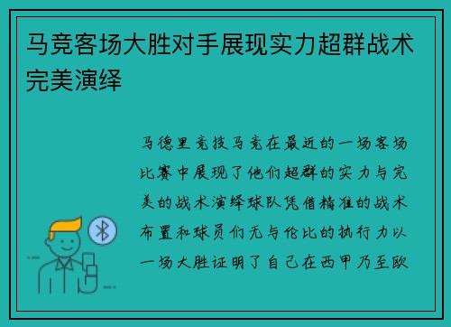 马竞客场大胜对手展现实力超群战术完美演绎