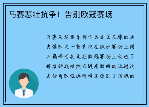 马赛悲壮抗争！告别欧冠赛场
