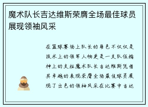 魔术队长吉达维斯荣膺全场最佳球员展现领袖风采