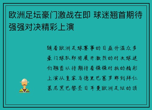 欧洲足坛豪门激战在即 球迷翘首期待强强对决精彩上演
