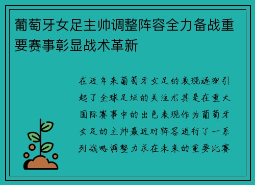 葡萄牙女足主帅调整阵容全力备战重要赛事彰显战术革新