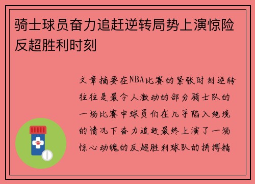 骑士球员奋力追赶逆转局势上演惊险反超胜利时刻