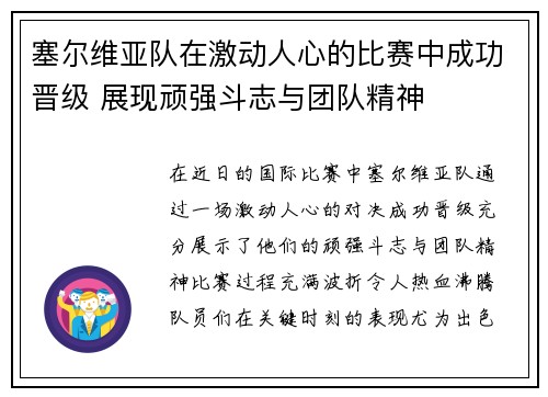 塞尔维亚队在激动人心的比赛中成功晋级 展现顽强斗志与团队精神