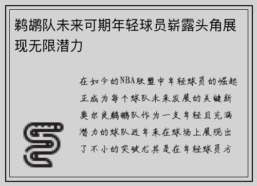 鹈鹕队未来可期年轻球员崭露头角展现无限潜力