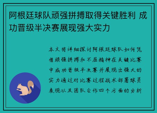 阿根廷球队顽强拼搏取得关键胜利 成功晋级半决赛展现强大实力