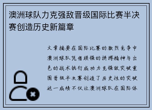 澳洲球队力克强敌晋级国际比赛半决赛创造历史新篇章