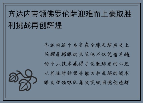 齐达内带领佛罗伦萨迎难而上豪取胜利挑战再创辉煌