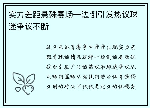 实力差距悬殊赛场一边倒引发热议球迷争议不断