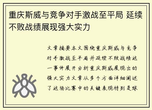 重庆斯威与竞争对手激战至平局 延续不败战绩展现强大实力